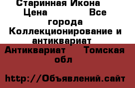 Старинная Икона 0 › Цена ­ 10 000 - Все города Коллекционирование и антиквариат » Антиквариат   . Томская обл.